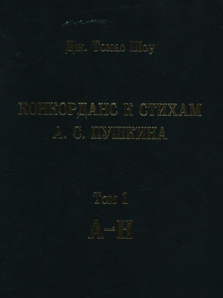 Обложка книги  «Конкорданс к стихам А. С. Пушкина. Том 1 (А—Н)»