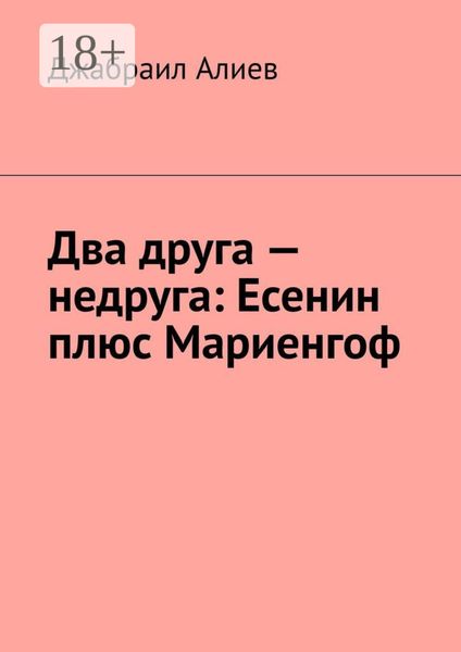 Обложка книги  «Два друга – недруга: Есенин плюс Мариенгоф»