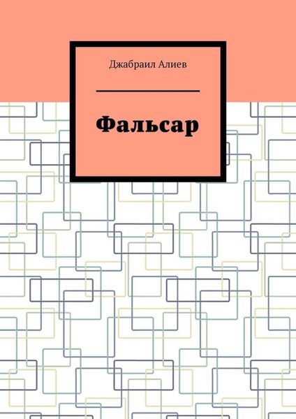 Обложка книги  «Фальсар»