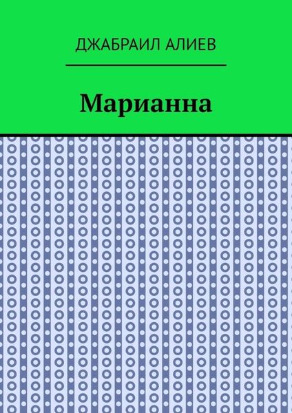 Обложка книги «Марианна. Повесть»