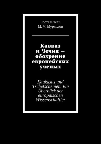 Обложка книги  «Кавказ и Чечня – обозрение европейских ученых. Kaukasus und Tschetschenien. Ein Überblick der europäischen Wissenschaftler»