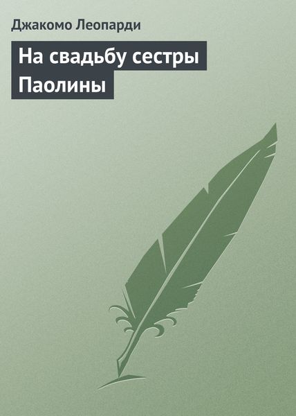 Обложка книги «На свадьбу сестры Паолины»