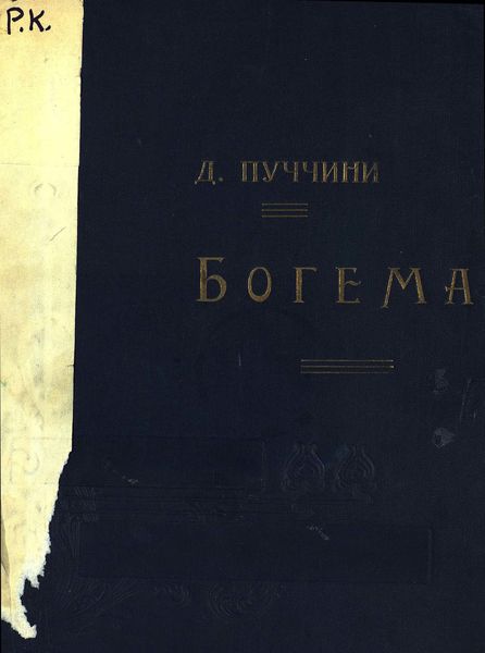 Обложка книги  «Богема»