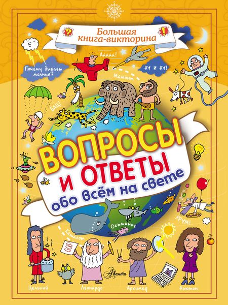 Обложка книги  «Вопросы и ответы обо всём на свете»