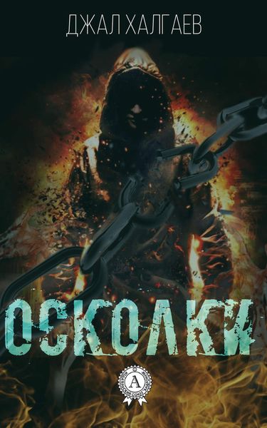 Обложка книги  «Осколки»