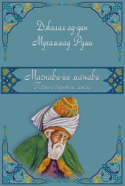 Обложка книги «Маснави-йи ма'нави (Поэма о скрытом смысле). 1-3 дафтары»