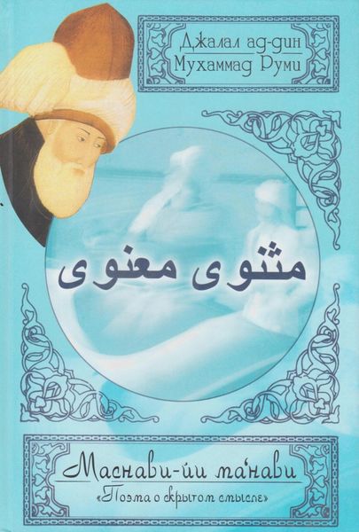 Обложка книги «Поэма о скрытом смысле. Первый дафтар»