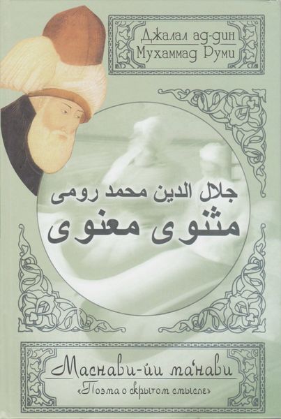 Обложка книги «Поэма о скрытом смысле. Шестой дафтар»