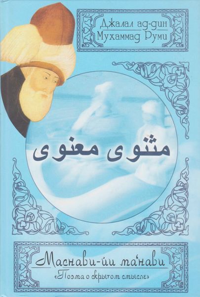 Обложка книги «Поэма о скрытом смысле. Третий дафтар»