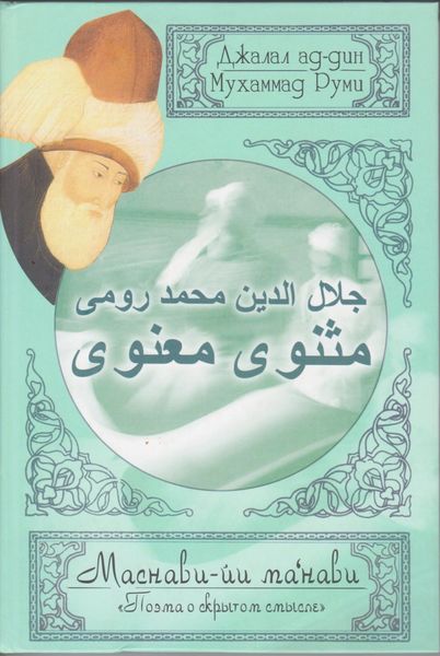 Обложка книги «Поэма о скрытом смысле. Второй дафтар»