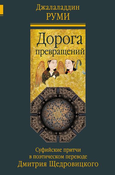 Обложка книги  «Дорога превращений. Суфийские притчи в поэтическом переводе Дмитрия Щедровицкого»