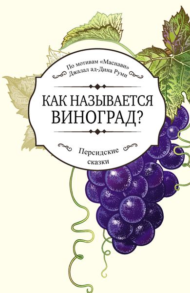 Обложка книги  «Как называется виноград?»