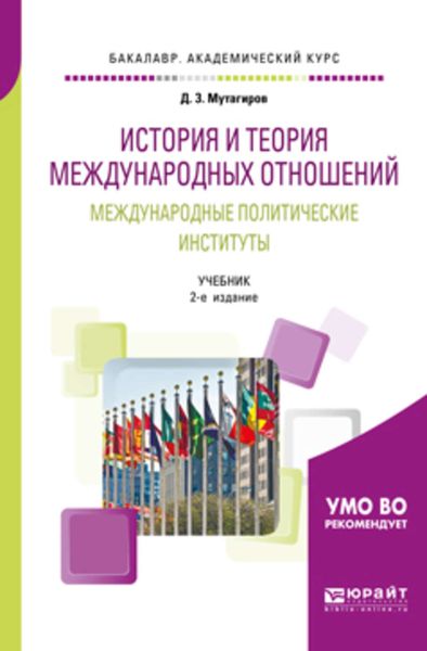 Обложка книги  «История и теория международных отношений. Международные политические институты 2-е изд., пер. и доп. Учебник для академического бакалавриата»