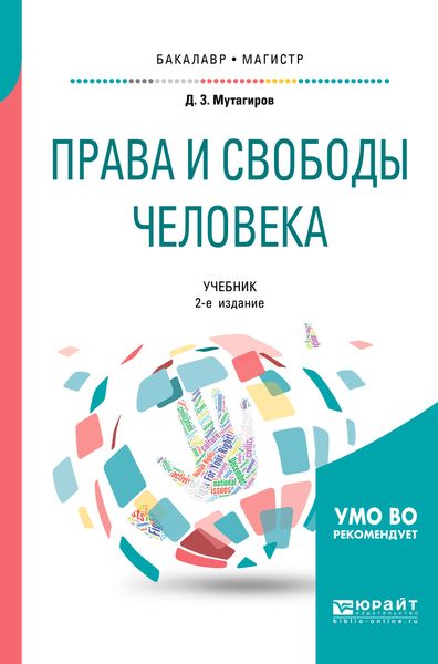 Обложка книги  «Права и свободы человека 2-е изд., испр. и доп. Учебник для бакалавриата и магистратуры»