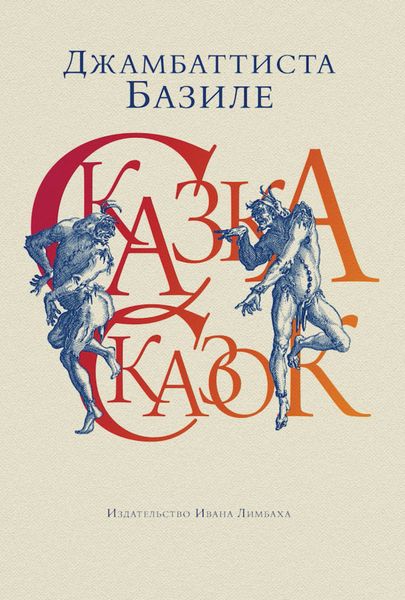 Обложка книги  «Сказка сказок, или Забава для малых ребят»