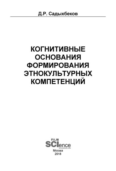 Обложка книги «Когнитивные основания формирования этнокультурных компетенций»