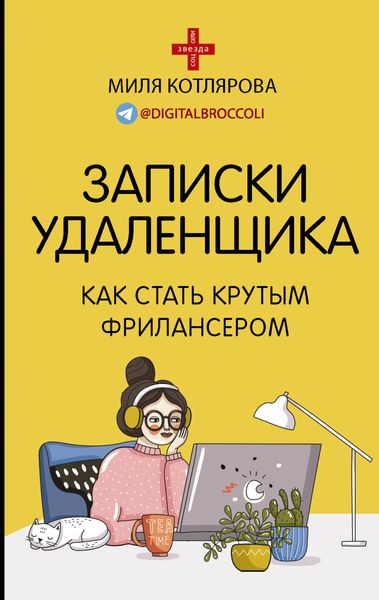 Обложка книги  «Записки удаленщика. Как стать крутым фрилансером»