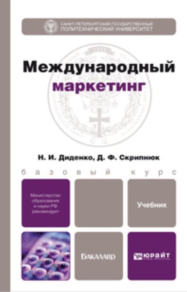 Обложка книги «Международный маркетинг. Учебник для бакалавров»