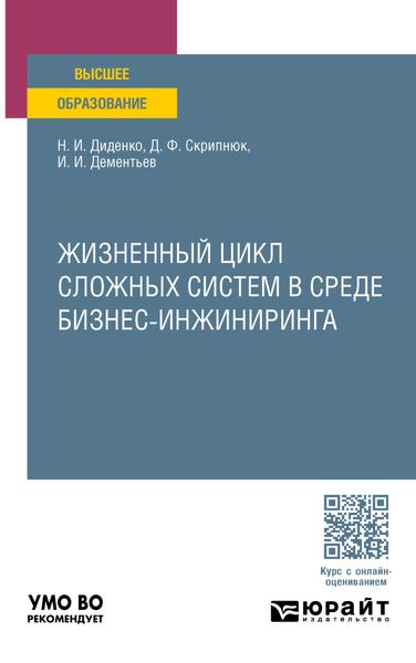 Обложка книги «Жизненный цикл сложных систем в среде бизнес-инжиниринга. Учебное пособие для вузов»