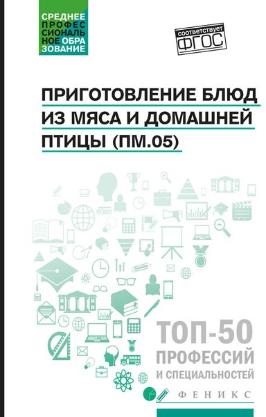 Обложка книги  «Приготовление блюд из мяса и домашней птицы (ПМ.05). Учебное пособие»