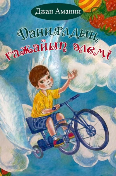 Обложка книги «Даниялдың ғажайып әлемі»