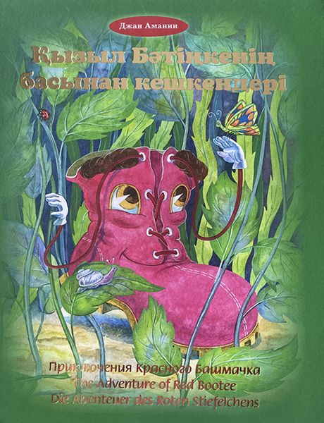 Обложка книги  «Қызыл Бәтіңкенің басынан кешкендері»
