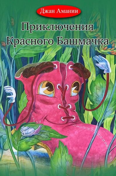 Обложка книги  «Приключения Красного Башмачка»