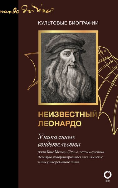 Обложка книги «Неизвестный Леонардо»