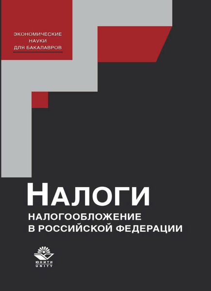 Обложка книги  «Налоги и налогообложение в Российской Федерации»