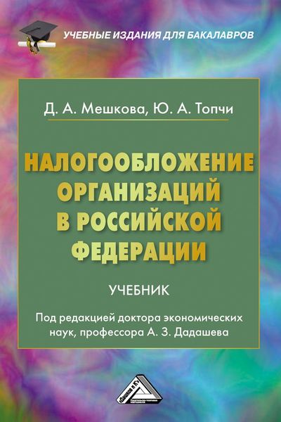 Обложка книги  «Налогообложение организаций в Российской Федерации»