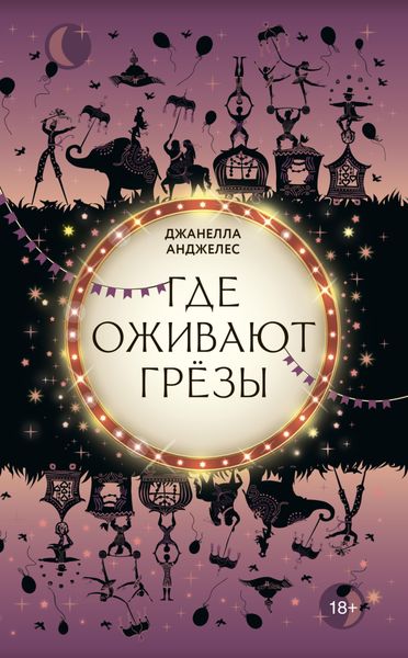 Обложка книги  «Где оживают грёзы»