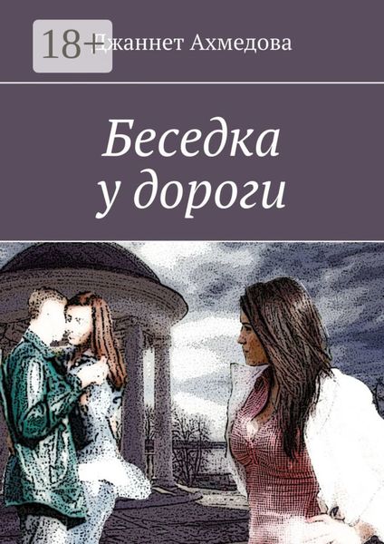Обложка книги  «Беседка у дороги»