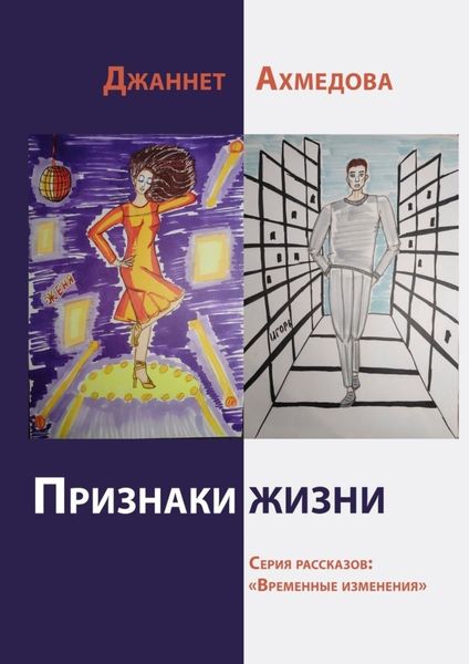 Обложка книги  «Признаки жизни»