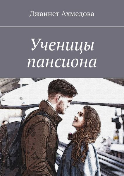 Обложка книги  «Ученицы пансиона»