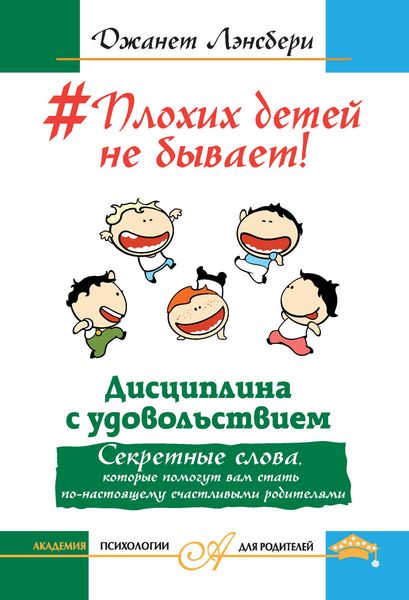 Обложка книги  «#Плохих детей не бывает! Дисциплина с удовольствием. Секретные слова, которые помогут вам стать по-настоящему счастливыми родителями»
