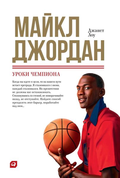 Обложка книги «Майкл Джордан: Уроки чемпиона»