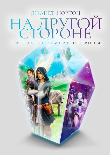 Обложка книги  «На Другой стороне. Светлая и Темная стороны»