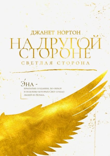 Обложка книги  «На Другой стороне. Светлая сторона»