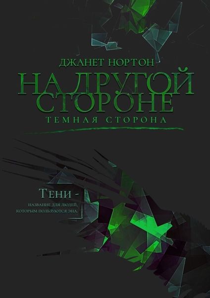 Обложка книги  «На Другой стороне. Темная сторона»