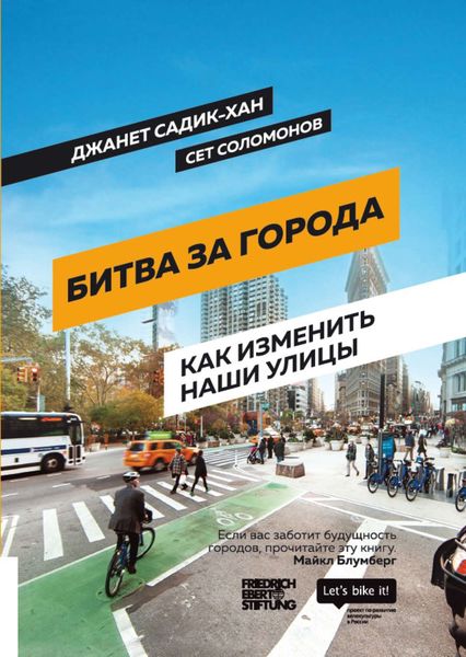 Обложка книги «Битва за города. Как изменить наши улицы. Революционные идеи в градостроении»