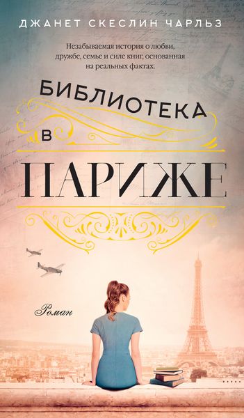 Обложка книги «Библиотека в Париже»