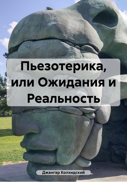 Обложка книги  «Пьезотерика, или Ожидания и Реальность»