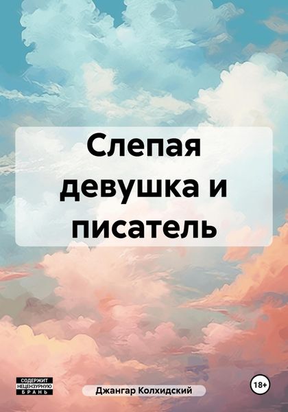 Обложка книги  «Слепая девушка и писатель»
