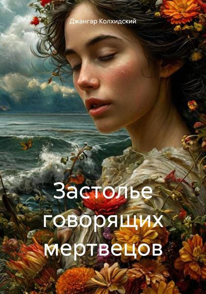 Обложка книги  «Застолье говорящих мертвецов»