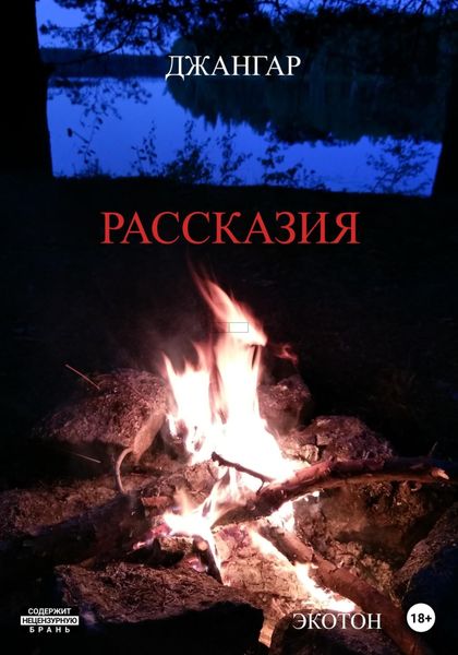 Обложка книги «Рассказия»