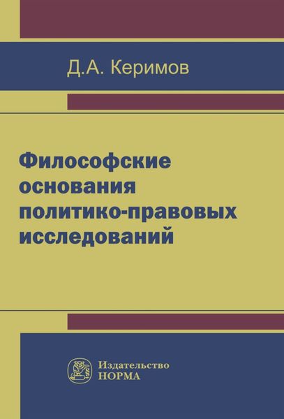 Обложка книги «Философские основания политико-правовых исследований»