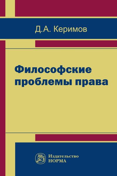 Обложка книги «Философские проблемы права»