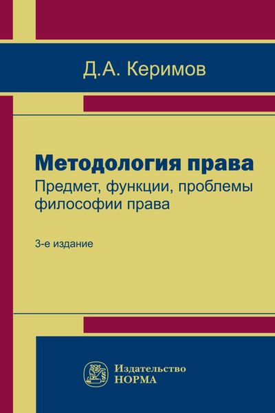 Обложка книги «Методология права. Предмет, функции, проблемы философии права»