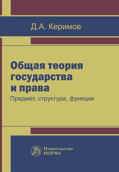 Обложка книги «Общая теория государства и права: предмет, структура, функции»