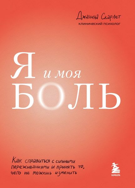 Обложка книги  «Я и моя боль. Как справиться с сильными переживаниями и принять то, чего не можешь изменить»